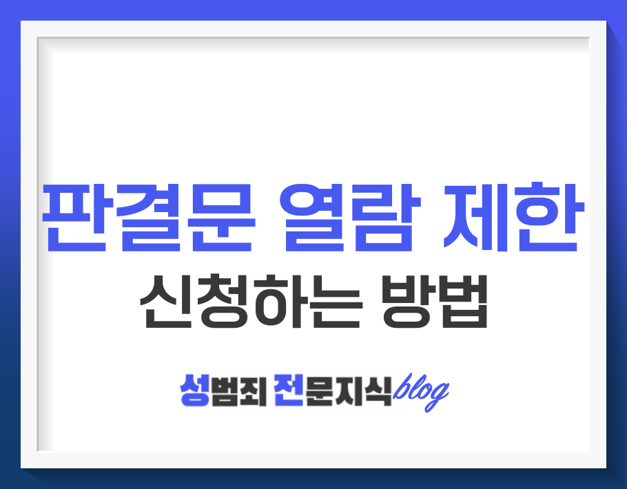  판결문 열람 제한 신청 방법