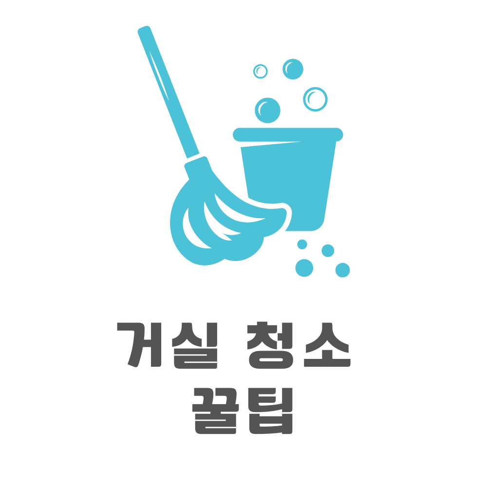 거실 청소 꿀팁 썸네일