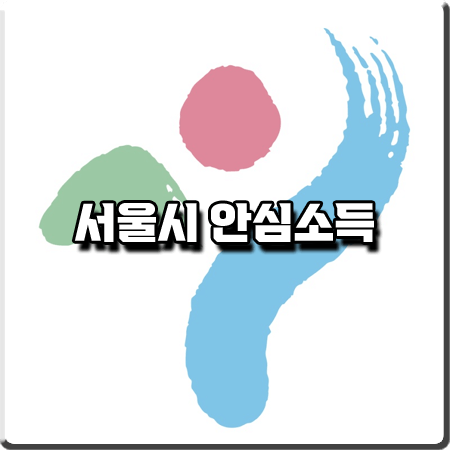  서울시 안심소득 조건 및 신청대상/신청금액/지원금액 등 총정리