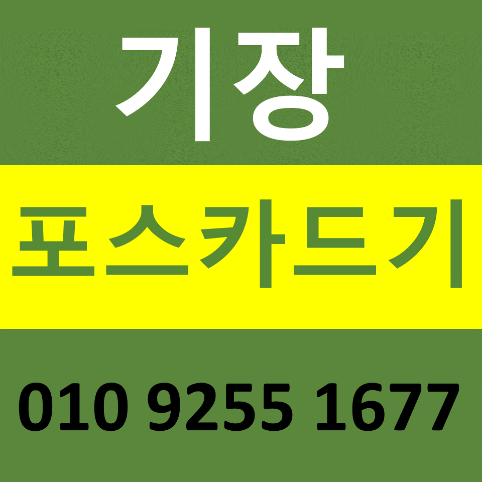  기장 카드단말기 카드기 설치 무선단말기 구매 IC카드결제기 가격 문의