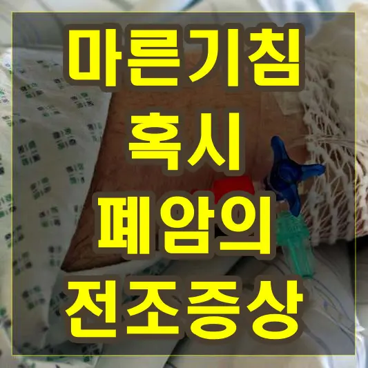 마른기침 폐암의 전조증상