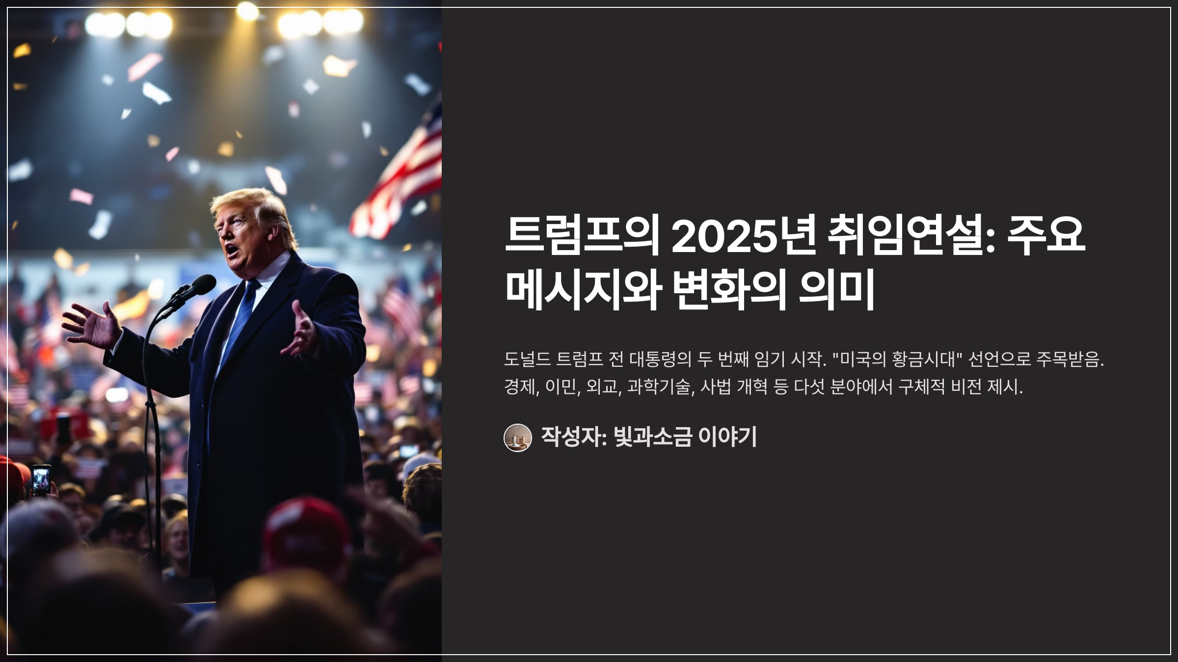 트럼프의 2025년 취임연설: 주요 메시지와 변화의 의미