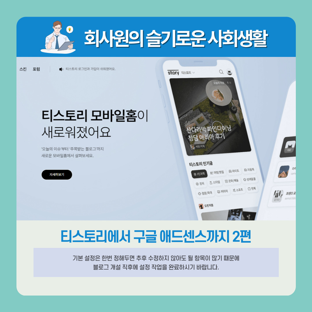 티스토리에서 구글 애드센스까지 2편 (티스토리 블로그 설정과 관리)