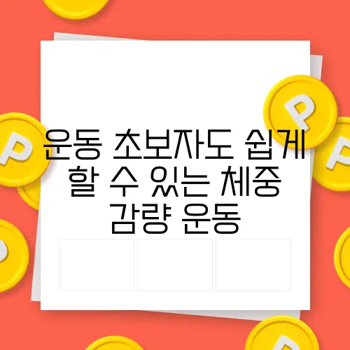 운동 초보자도 쉽게 할 수 있는 체중 감량 운동
