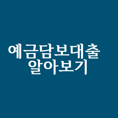  예금담보대출 어떻게 알아봐야 할까? (feat.예담대)