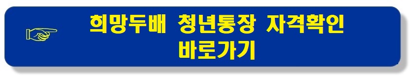 희망두배청년통장_자격확인방법