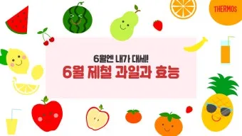 6월 제철 과일 추천 여름 과일 종류_8