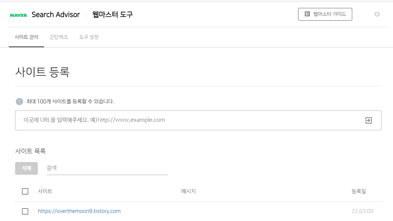 네이버 서치어드바이저 사이트 등록