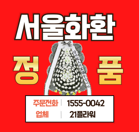 서울대학교병원 장례식장 근조화환 배달