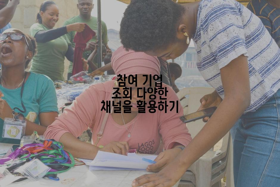 참여 기업 조회 다양한 채널을 활용하기
