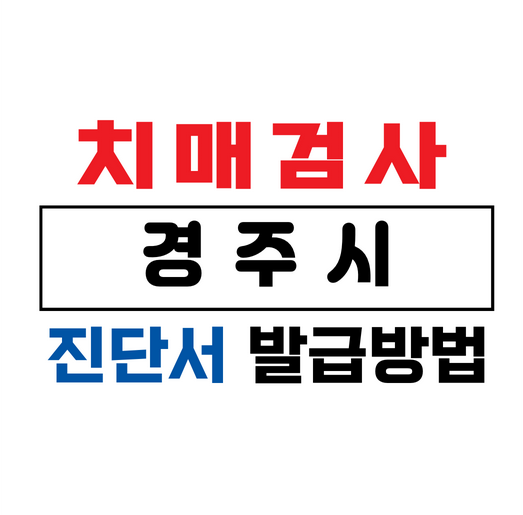 경주시치매검사진단서발급병원