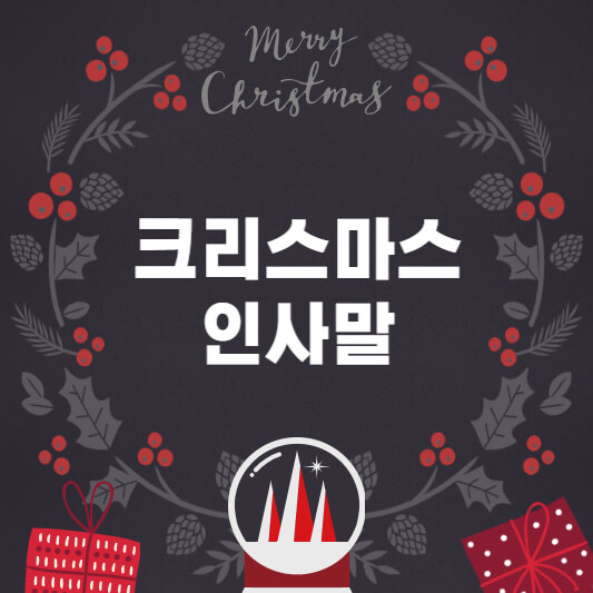  크리스마스 인사말 문구 메세지 모음
