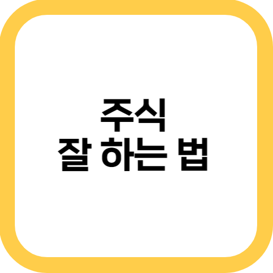 초보자도 알기 쉬운 좋은 주식 고르는 법