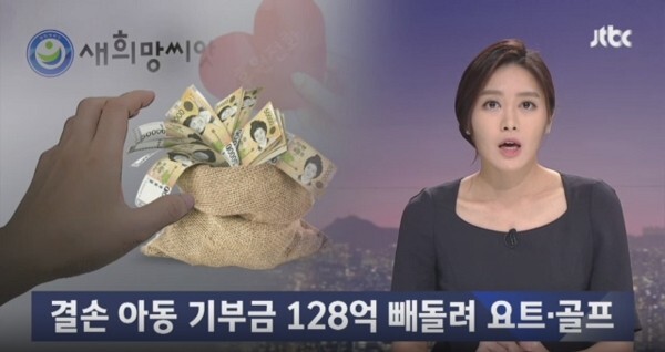 구호단체들의 기부금 횡령 사건
