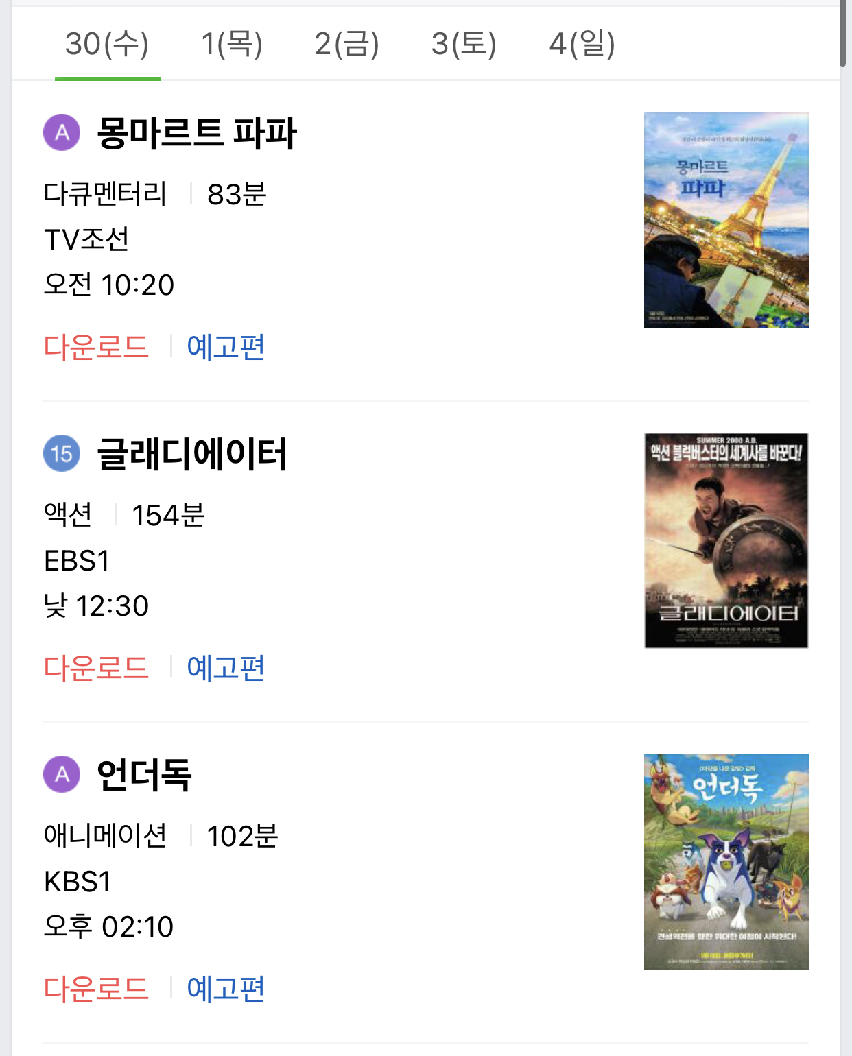  TV에서 어떤영화가 하지? 추석연휴 영화 편성표 와 예고편