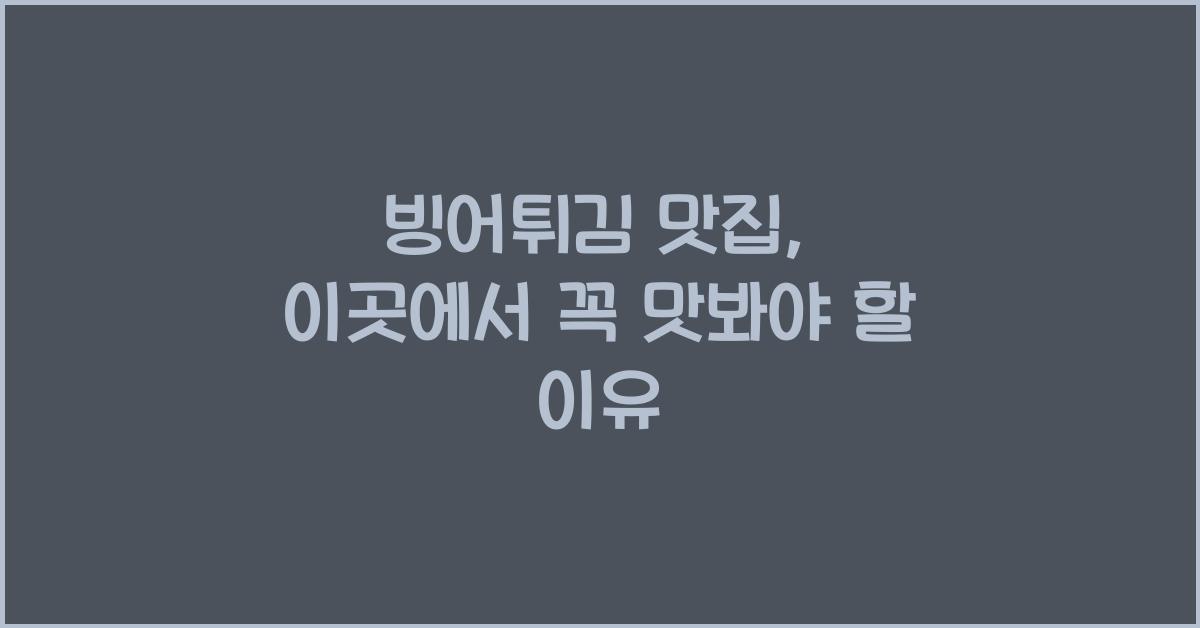 빙어튀김 맛집