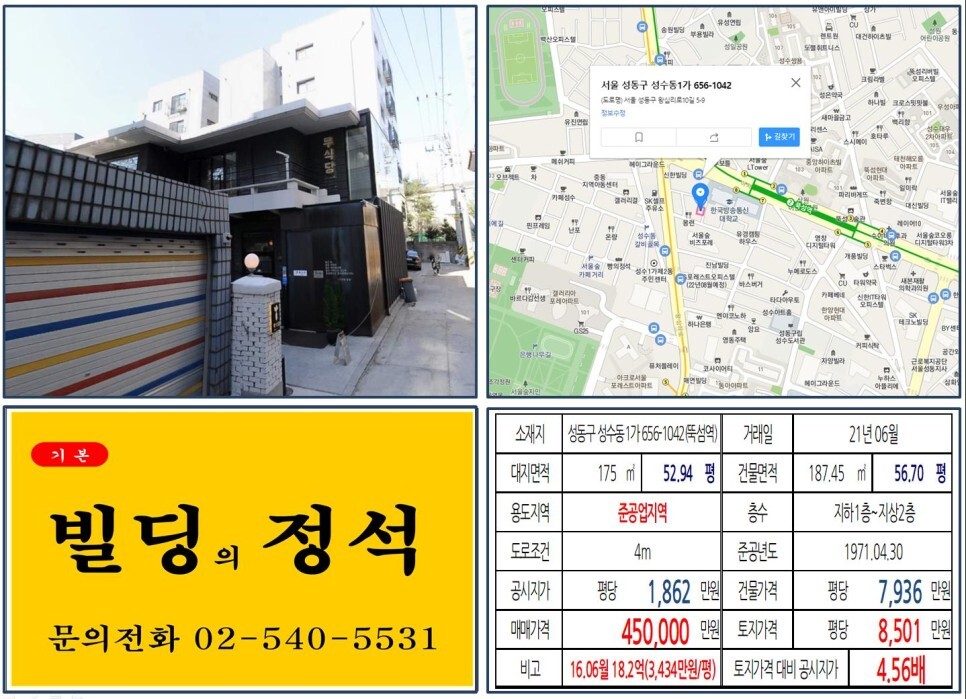 [성동구 서울숲카페거리 40억 올근생 꼬마빌딩 실거래가 조회] 성수동1가 656-1042 (뚝섬역) 45억 원, 평당 8,501만 원 매매되었습니다. 성수동갈비골목