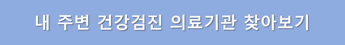 건강검진 의료기관 찾기
