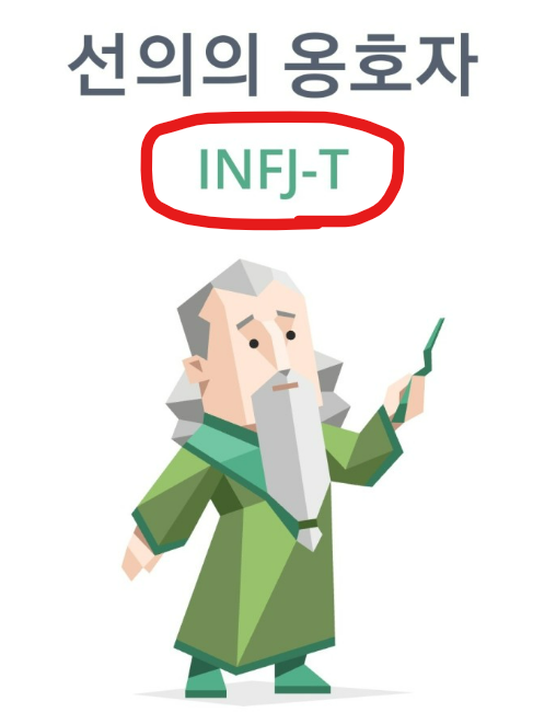 INFJ 특징 - 4가지로 간단 정리
