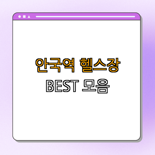 3호선 안국역 헬스장 BEST4 ｜ 가격비교 ｜ 후기좋은곳 ｜ 저렴한곳 ｜ 일일권 ｜ PT ｜ 총정리