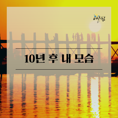  [매일아침좋은글] 10년 후 내 모습