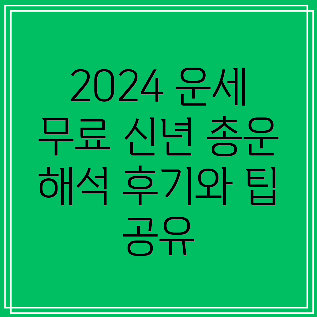 2024 무료 신년운세 총운 해석 및 후기