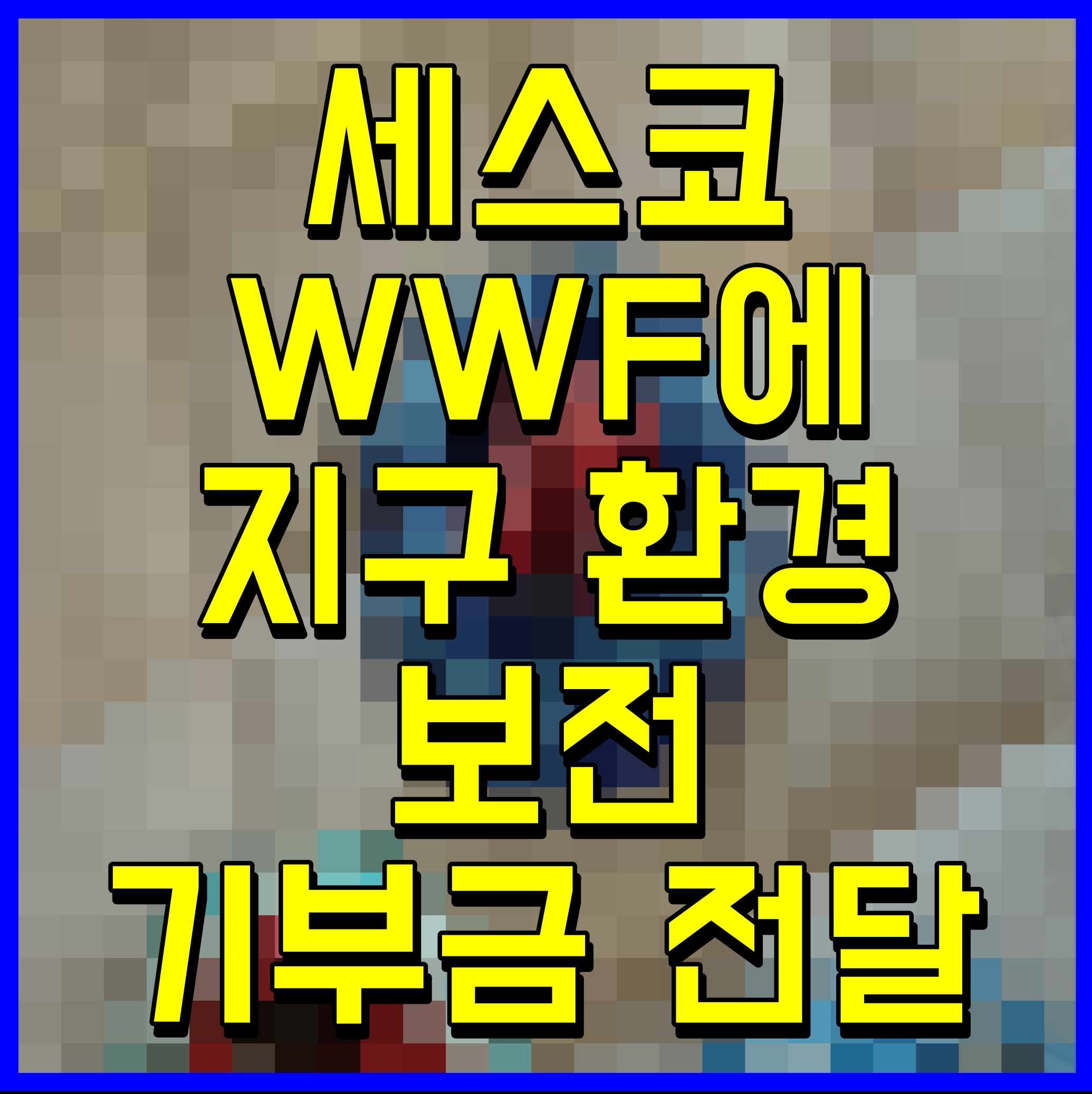  세스코 WWF에 지구 환경 보전 기부금 전달