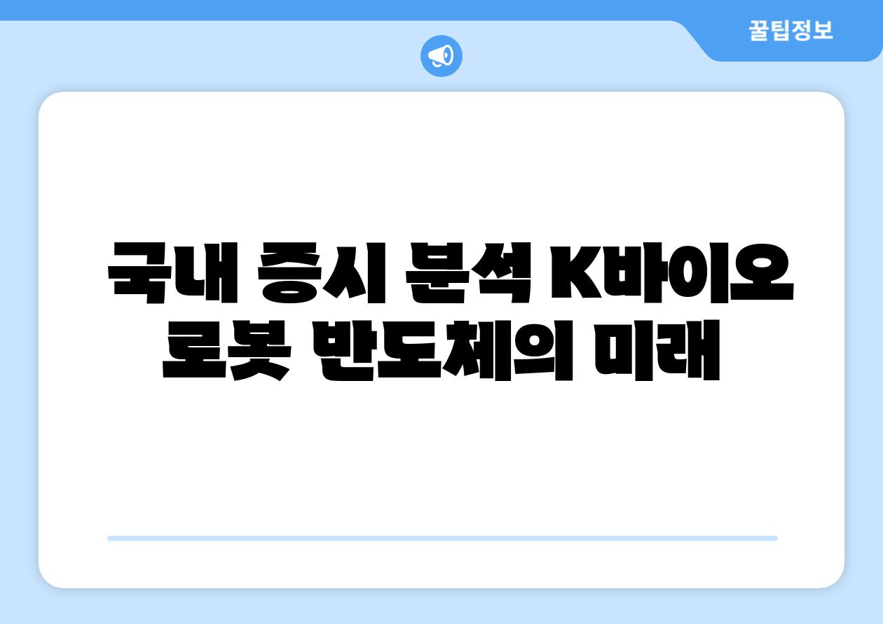 국내 증시 분석 K바이오 로봇 반도체의 미래