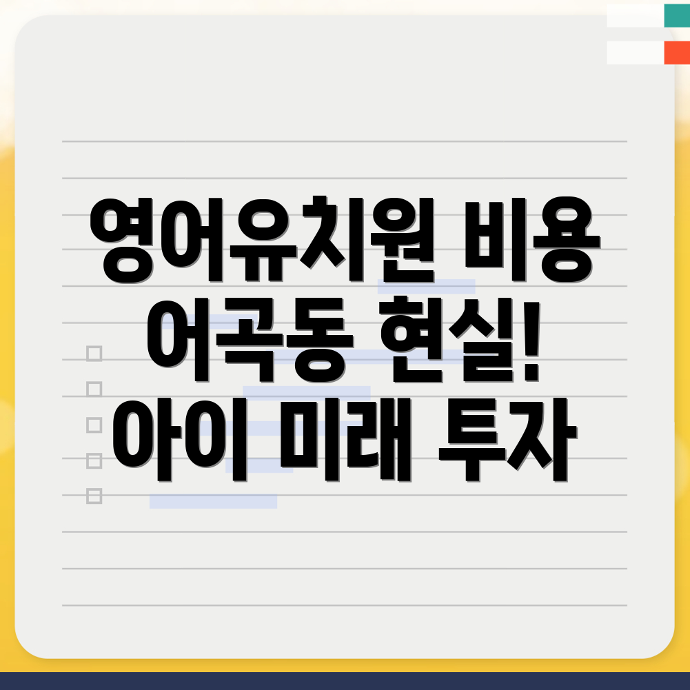 양산시 어곡동 영어유치원 비용