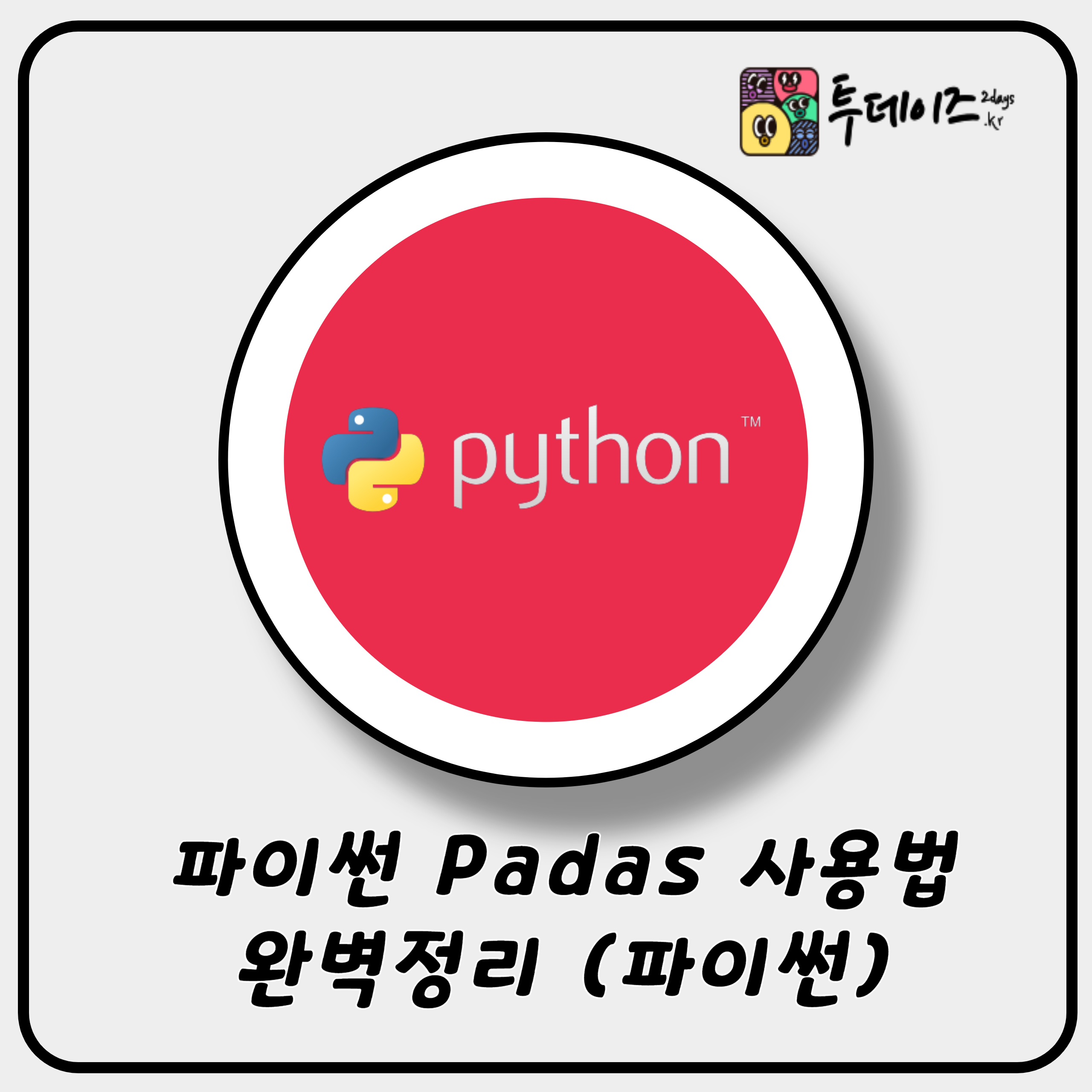 [Python/파이썬] Pandas 총 정리