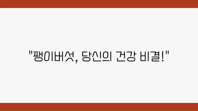 팽이버섯 효능과 부작용, 칼로리 5분정보