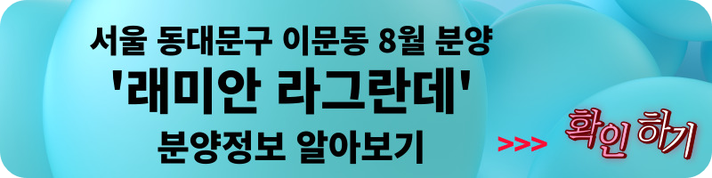 서울 동대문구 청량리동 분양 청량리 롯데캐슬하이루체 일반분양 청약 정보 (일정&#44; 분양가&#44; 입지분석)