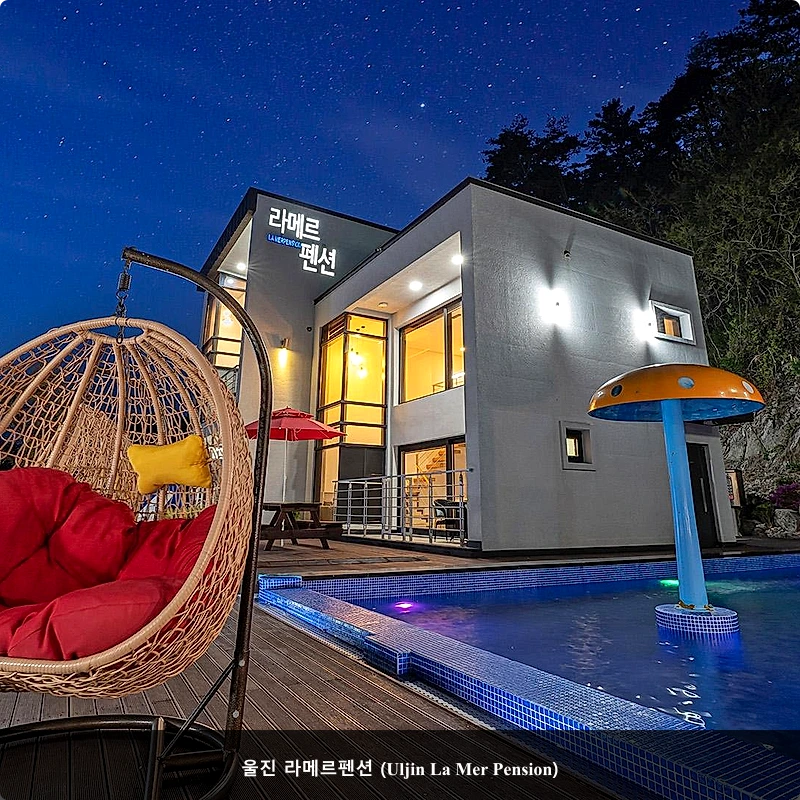울진 라메르펜션 (Uljin La Mer Pension)_1