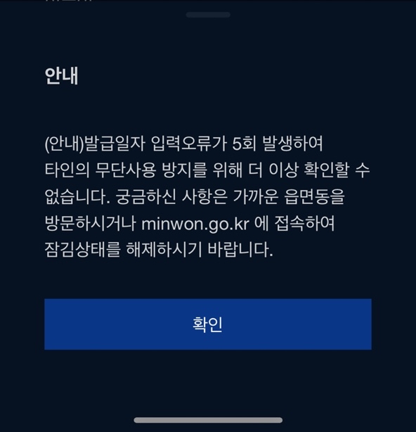  업비트 발급일자 입력오류 5회 해제 하는법