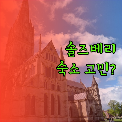 솔즈베리 숙소 고민 끝! 스톤헨지 &