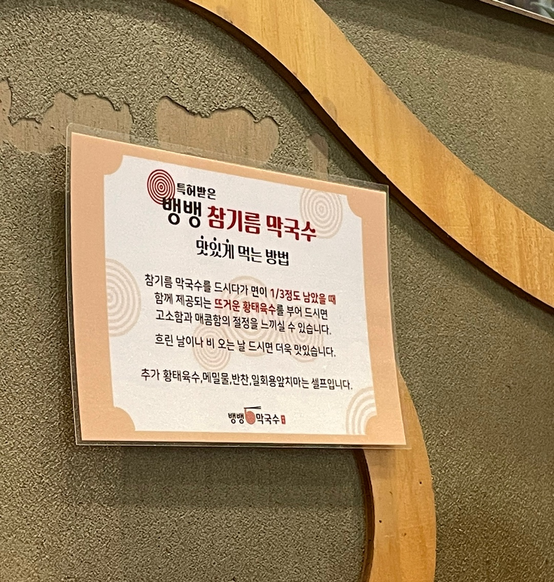 강남 도곡동 뱅뱅사거리 "뱅뱅막국수" 메밀국수 찐 맛집 !