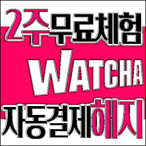  왓챠(Watcha) 2주 무료체험 자동결제 구독 해지방법