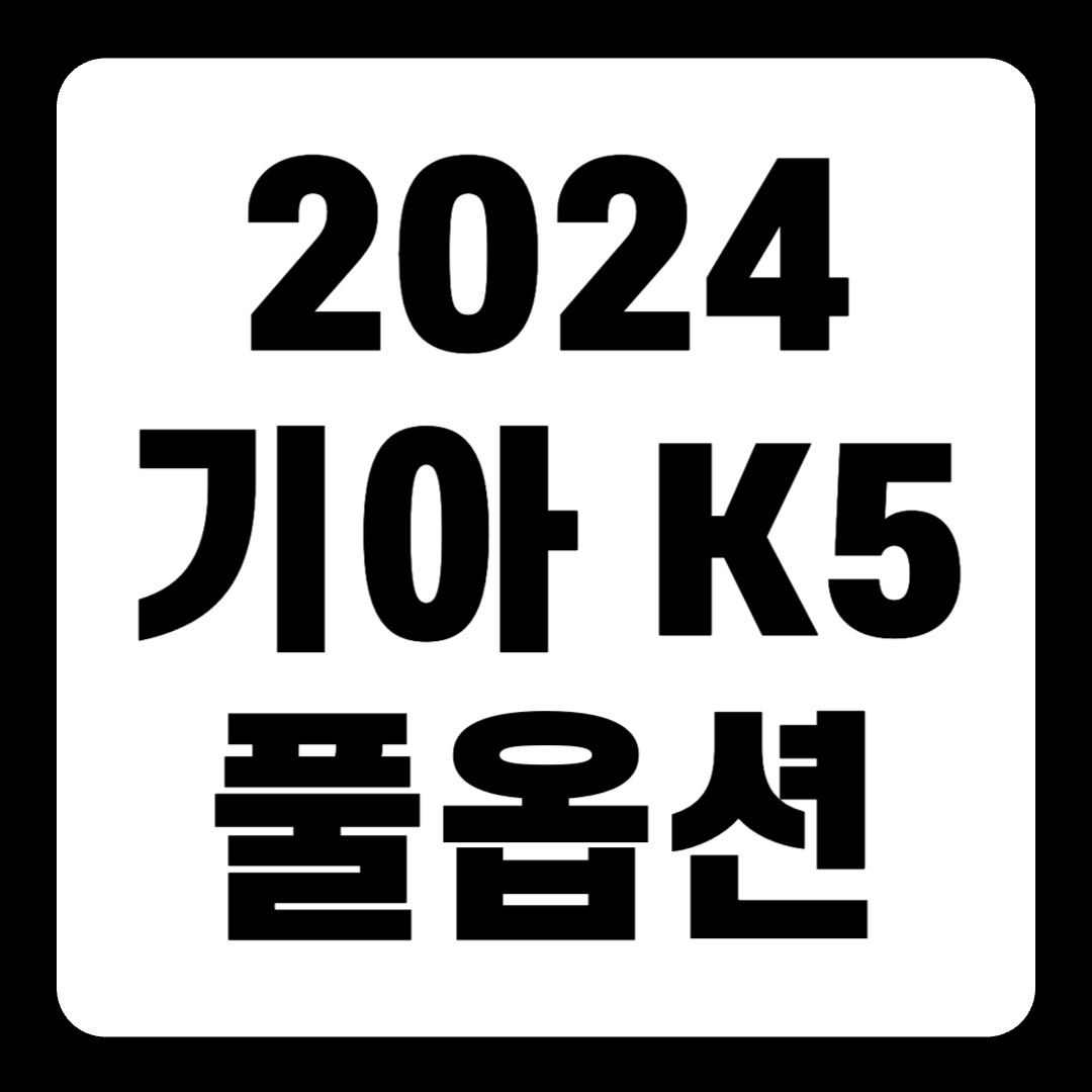 2024 기아 K5 신형 풀옵션 가격 페이스리프트 하이브리드(+개인적인 견해)