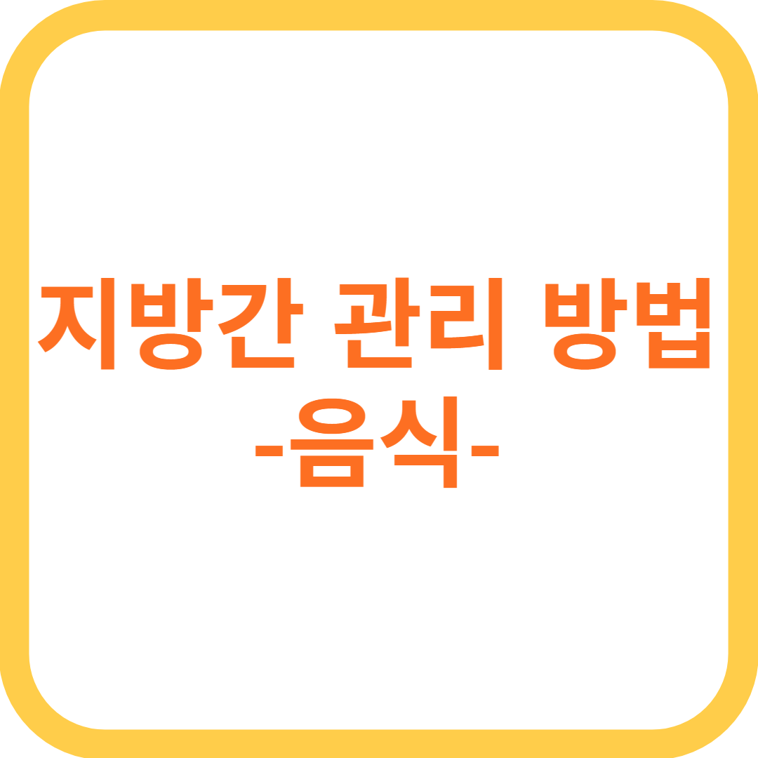 지방간에 좋은 음식