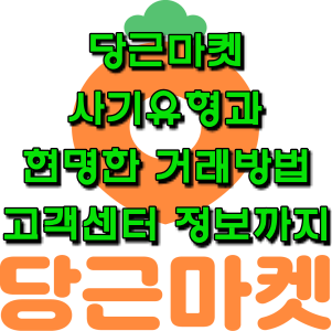  당근마켓 사기 방지를 위한 현명한 거래방법(feat 당근마켓 고객센터 정보 포함)