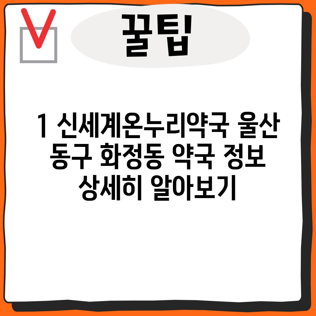 1. 신세계온누리약국: 울산 동구 화정동 약국 정보 상세히 알아보기