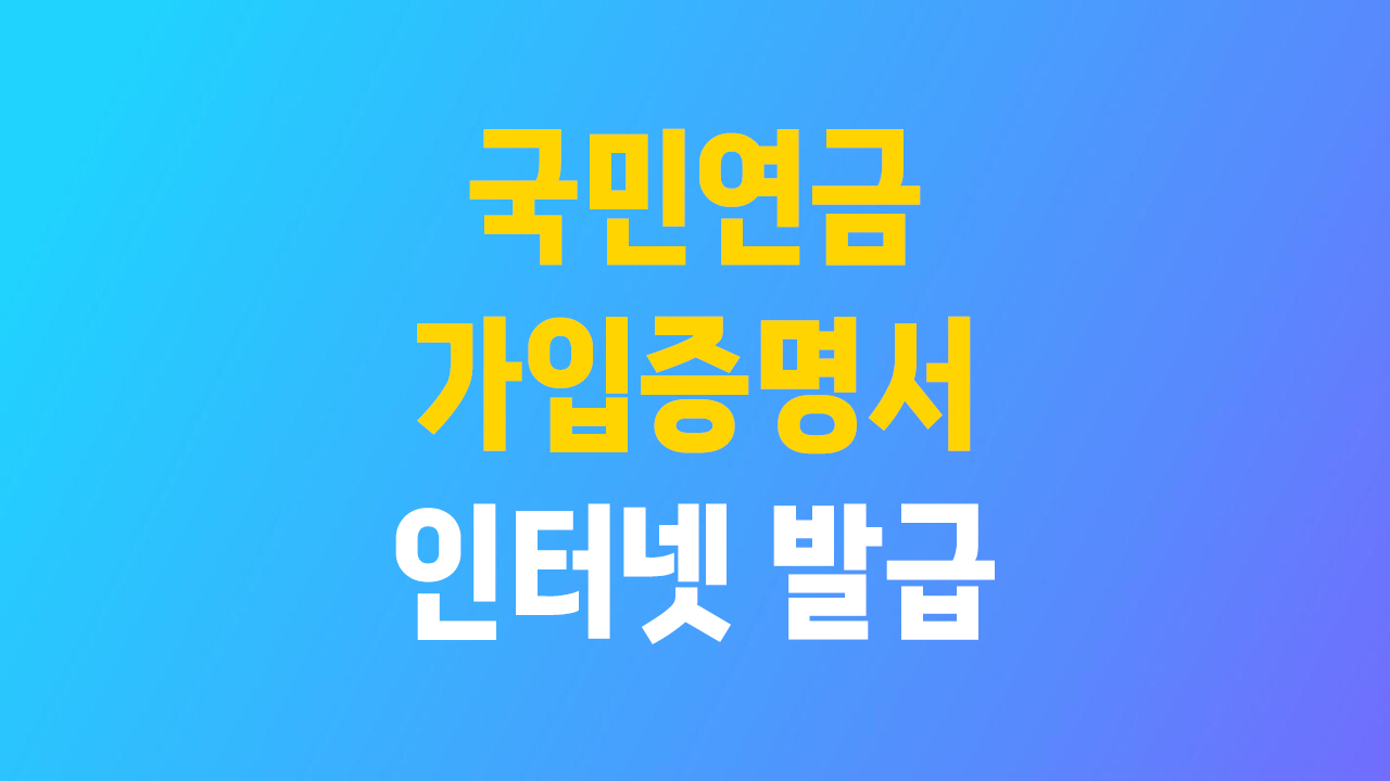 국민연금 가입증명서 인터넷 발급