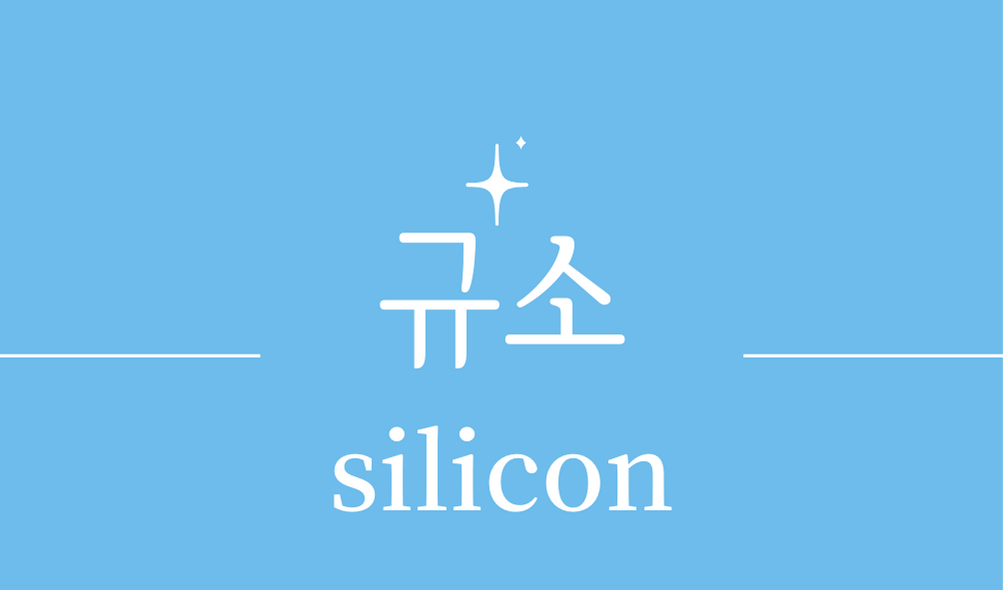 &#39;규소(silicon)&#39;