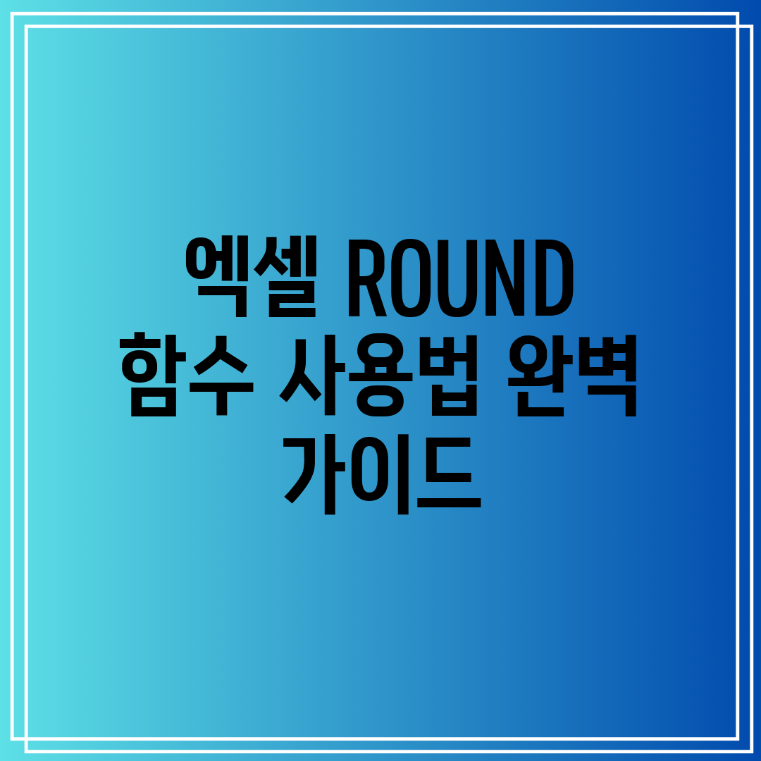 엑셀 ROUND 함수 사용법 완벽 가이드