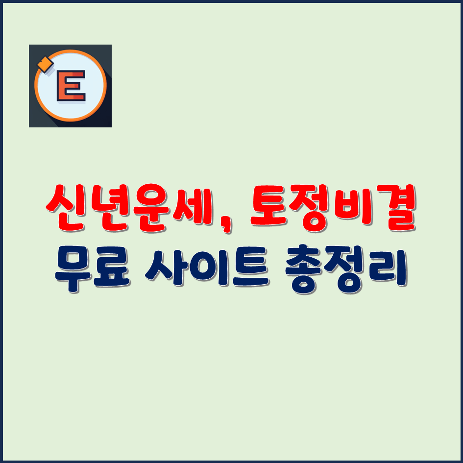 2024년-신년운세-토정비결-무료-사이트