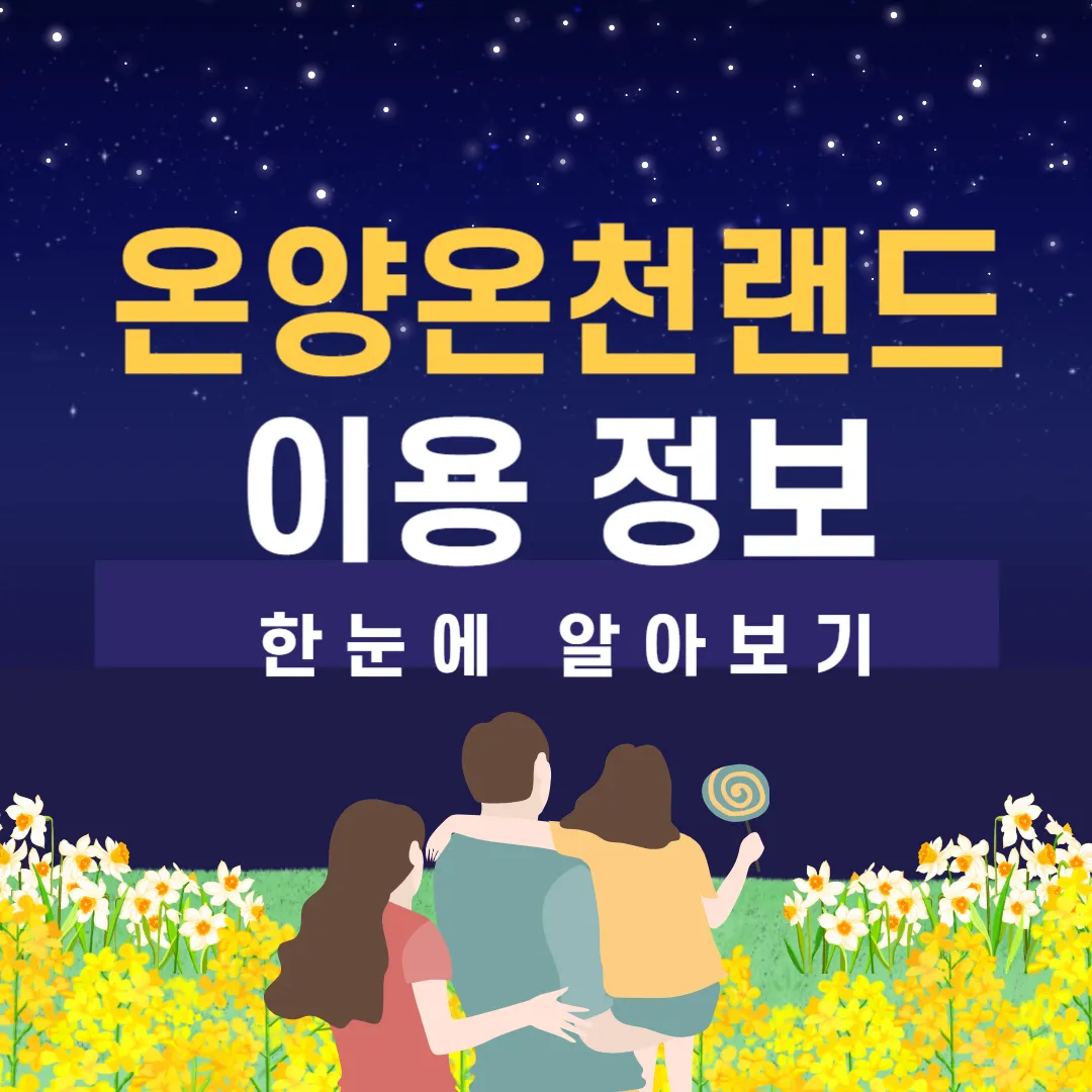 아산 온양온천랜드 가격 및 할인 방법 썸네일