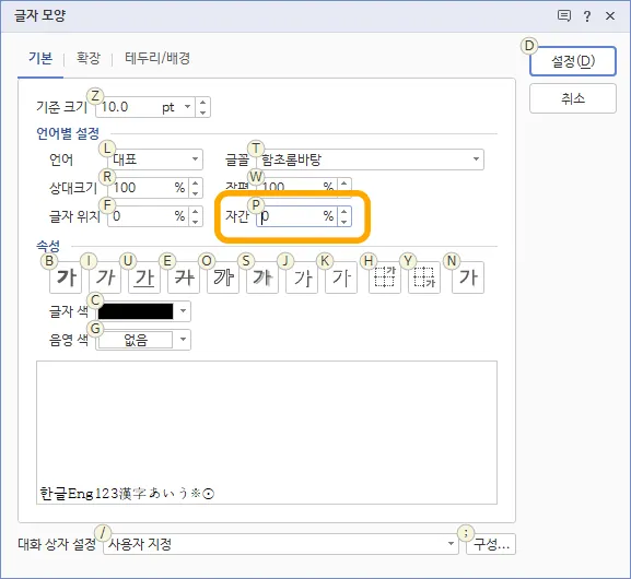 한글 워드에서 글자 모양에서 자간을 띄운 모습