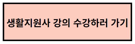 생활지원사 강의 수강하러 가기 버튼입니다.