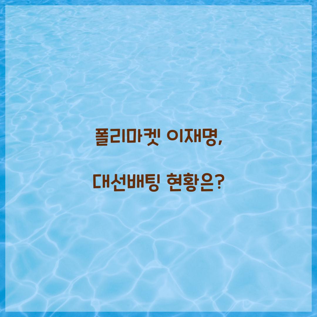 폴리마켓 이재명