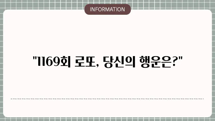 로또 1169회 예상번호 및 당첨번호